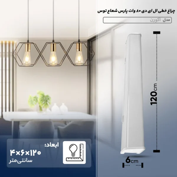 چراغ خطی SMD روکار 80 وات 120 سانتی بدنه سفید پارس شعاع توس مدل اکورن - Image 4