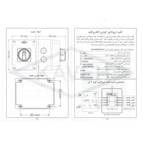 کلید ایزولاتور کولر آبی کاوه 16 آمپر مدل KA16958 - Image 4