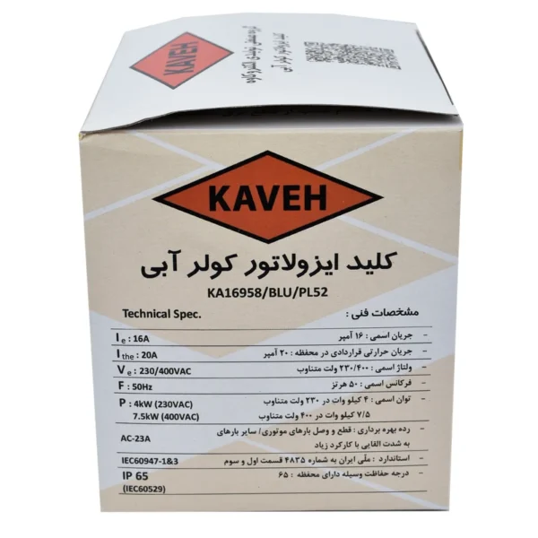 کلید ایزولاتور کولر آبی کاوه 16 آمپر مدل KA16958 - Image 2