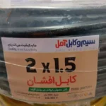 کابل افشان  1/5 * 2  آمل سوکا (اصلی) - Image 3