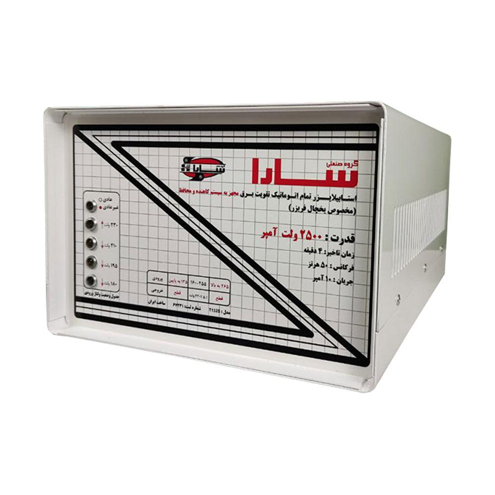 13408-0-1 استابلایزر سارا مدل T132S ظرفیت 2500VA مخصوص یخچال فریزر - Image 1