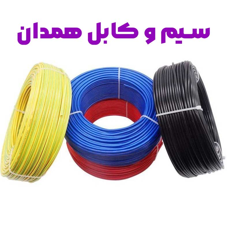 hamedan سیم و کابل همدان