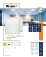 پنل 60*60 LED توکار 72 وات تیک لایت - Image 3