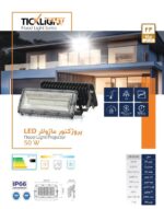 پروژکتور خیابانی 100 وات ماژولار تیک لایت - Image 3