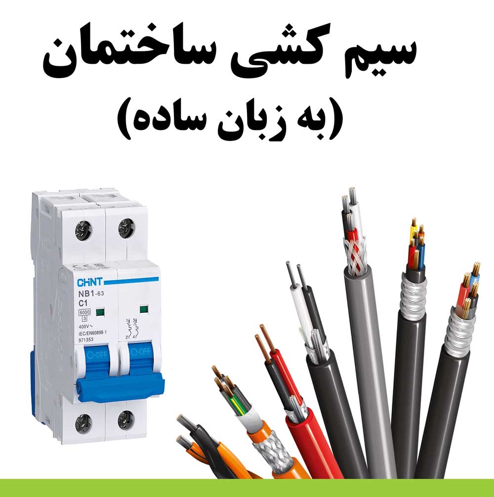 simkeshi آموزش برق کشی ساختمان از صفر تا صد pdf