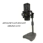 میکروفن کندانسر مدل L-240 - Image 10